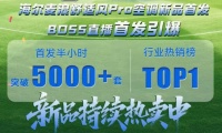 省电又精准送风!海尔空调1-9 月同比增31%,多渠道位居前二