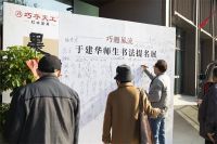 巧夺天工 | 木绎风雅，“巧遇风流”于建华师生书法提名展圆满收官