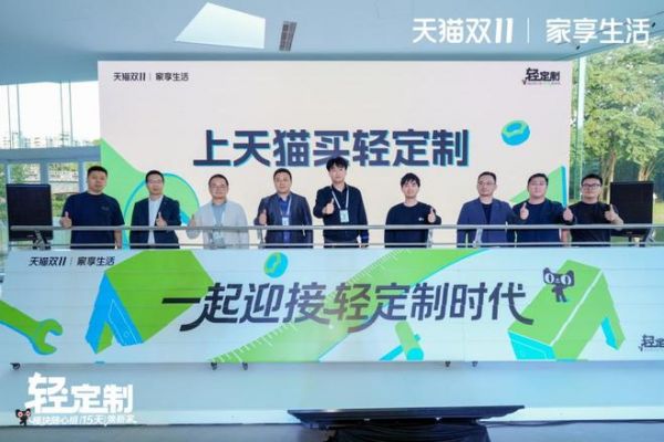 天猫家享生活发布“轻定制” 新趋势:15天交付、4大AI能力重塑家装体验