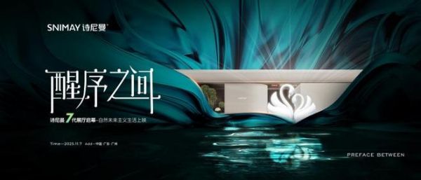 醒序之间 |诗尼曼7代展厅自然绽放,有序之上的价值觉醒新篇