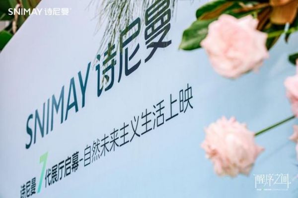 醒序之间 |诗尼曼7代展厅自然绽放,有序之上的价值觉醒新篇