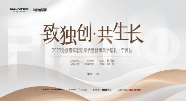 皮阿诺独创者联盟思享会宁波站：共探港城设计与文化共生之道