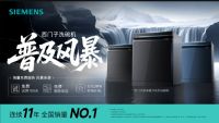 西门子家电深度参与新版洗碗机国家标准修订 以智能科技引领可持续发展