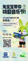 【送送送】兔宝宝携手2025氧气音乐节，门票免费送！