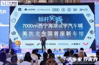 青海首个全链路车居一体汽车新场景落地红星美凯龙西宁海湖