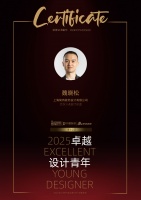 2025卓越设计青年|魏晓松：在商业和理想之间找到平衡，让好的设计真正”落地生根“