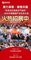 定档！聚力革新 · 破卷共赢——“哈思光伏直驱空气能杯”2026中国暖通产业生态大会即将荣...