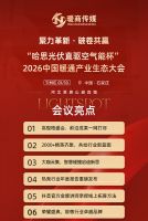 定档！聚力革新 · 破卷共赢——“哈思光伏直驱空气能杯”2026中国暖通产业生态大会即将荣...