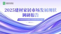 重磅｜2025年建材家居市场发展现状调研报告发布