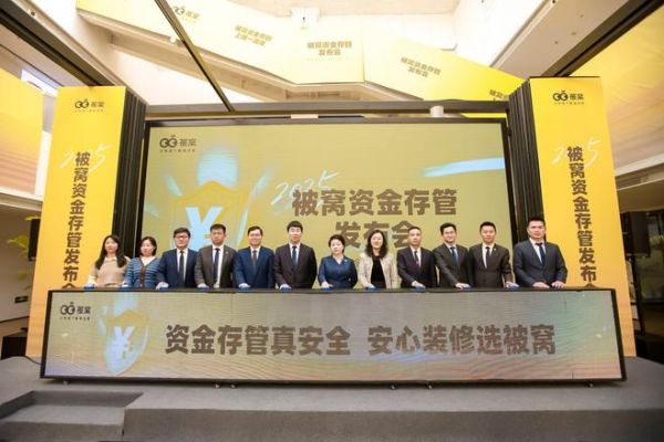 守护超1.6万家庭资金安全 被窝整装举办资金存管上线一周年发布会