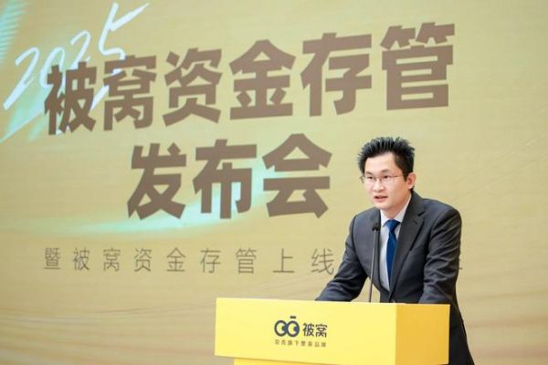 守护超1.6万家庭资金安全 被窝整装举办资金存管上线一周年发布会