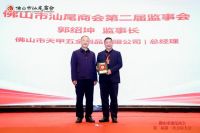 佛山市汕尾商会第二届第一次会员大会暨换届选举圆满举行 罗小斌当选第二届理事会会长