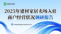 重磅｜2025年建材家居卖场入驻商户经营状况调研报告发布