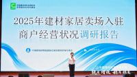 重磅｜2025年建材家居卖场入驻商户经营状况调研报告发布