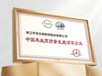 喜报！云峰莫干山荣获“中国木业高质量发展领军企业”称号