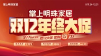 掌上明珠家居双 12 年终大促，团购抢工厂狂欢开启！