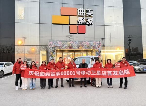 AI赋能家居新生态,曲美智家新品牌重磅亮相