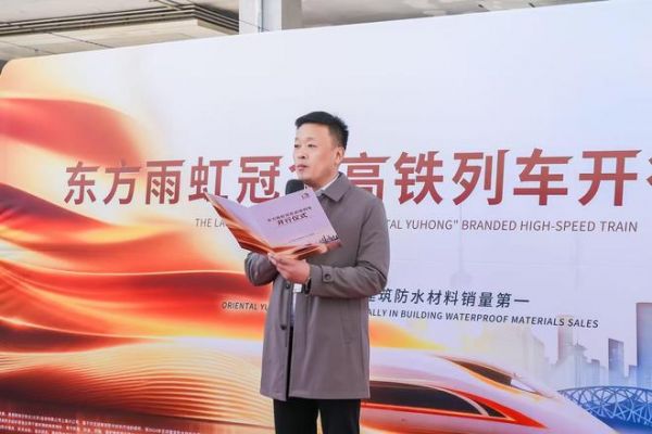 东方雨虹冠名高铁：“隐形冠军”的破圈之道