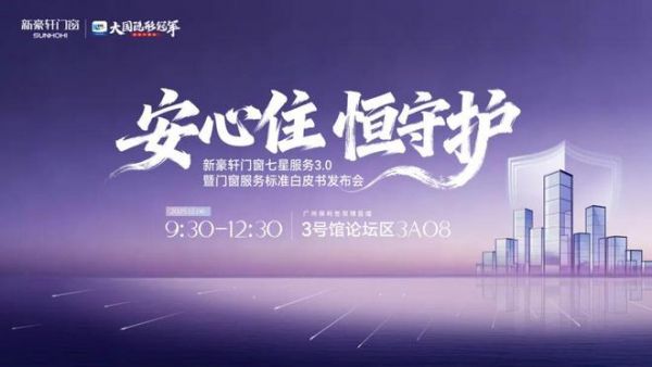 终结服务黑洞！新豪轩门窗即将发布行业首个门窗服务标准白皮书，七星服务3.0重磅升级