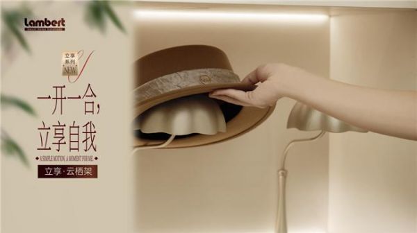 富胜家居&兰伯特“一开一合,立享自我”立享系列新品首发!