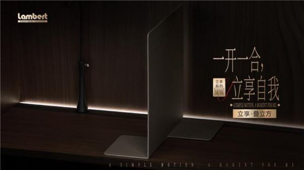 富胜家居&兰伯特“一开一合,立享自我”立享系列新品首发!