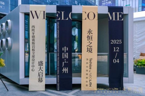 中西对话·岩续永恒|德赛斯岩板主题论坛启幕,共话岩板艺术的跨文化表达
