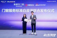 《2025中国门窗服务标准白皮书》发布，以透明服务重建消费信任