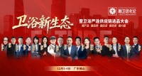 卫浴新生态大会暨卫浴严选供应链选品大会在佛山圆满落幕