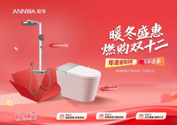 聚焦场景化解决方案，安华卫浴以“拼单”模式引领双十二卫浴焕新潮