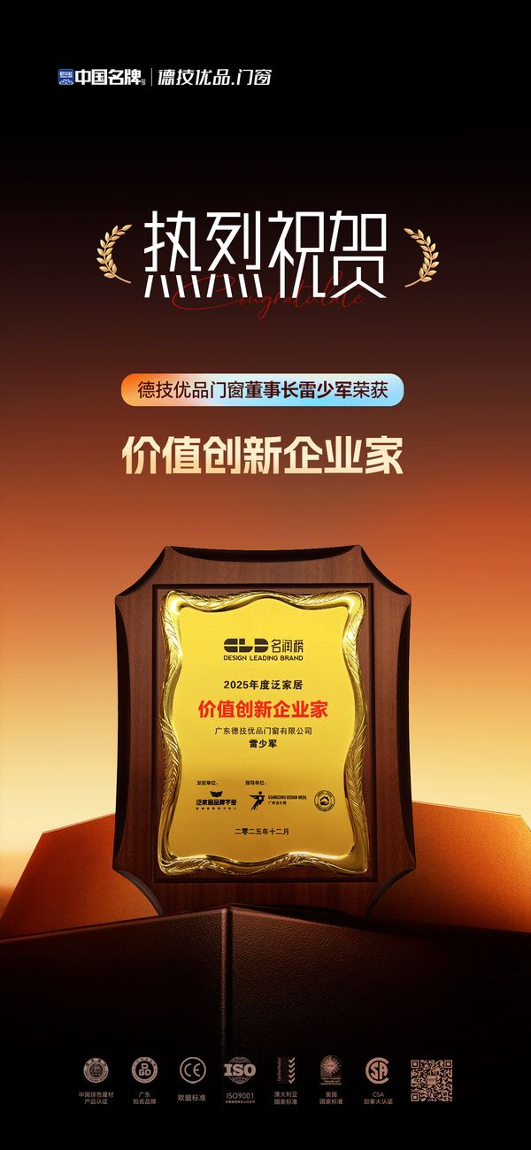 荣耀加冕！德技优品董事长雷少军荣膺“价值创新企业家”，以初心铸标杆