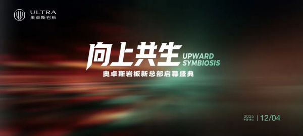 奥卓斯岩板总部开业盛典圆满礼成！ | 美学征程由此启新