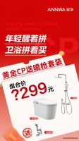 聚焦场景化解决方案，安华卫浴以“拼单”模式引领双十二卫浴焕新潮