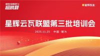 实效赋能 聚力增长：星辉瓦业“云瓦联盟第三期培训会”顺利收官！