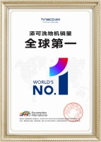 添可洗地机销量全球第一，以标准制定者姿态推动行业高质量发展