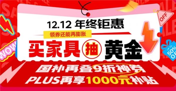 京东携手芝华仕、顾家等品牌打造年度家具榜单 12.12下单享抽黄金福利