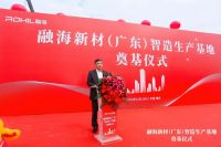 “聚力融瀚海，发展创未来”战略迈入新阶段 | 融海新材料广东智造基地奠基仪式隆重举行