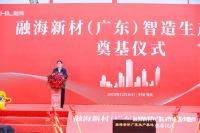 “聚力融瀚海，发展创未来”战略迈入新阶段 | 融海新材料广东智造基地奠基仪式隆重举行