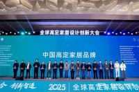 开放融合・创新智造|富朗木作亮相全球高定家居大会并斩获2025行业殊荣