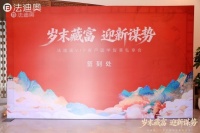 岁末藏富·迎新谋势|法迪奥VIP客户国学智慧私享会精彩落地