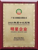 以创新致远，方向集团荣膺“2025年度十大建陶明星企业”
