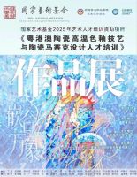 嵌合万象 | 2025国家艺术基金资助项目《粤港澳陶瓷高温色釉技艺与陶瓷马赛克设计人才培训》作品展顺利开幕