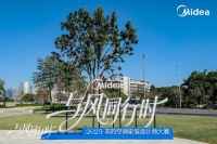 盛典回顾 | 第三届美的空调家装设计师大赛暨设计师之夜荣耀收官，见证美的时代