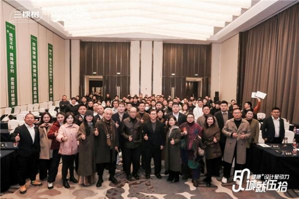 城就伍拾·三棵树健康+设计星引力活动圆满收官：设计大咖齐聚，赋能设计行业新发展