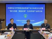 中国林业与环境促进会民宿产业分会成立仪式在京举行——“聚力共赢· 赋能未来”