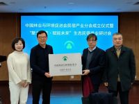 中国林业与环境促进会民宿产业分会成立仪式在京举行——“聚力共赢· 赋能未来”