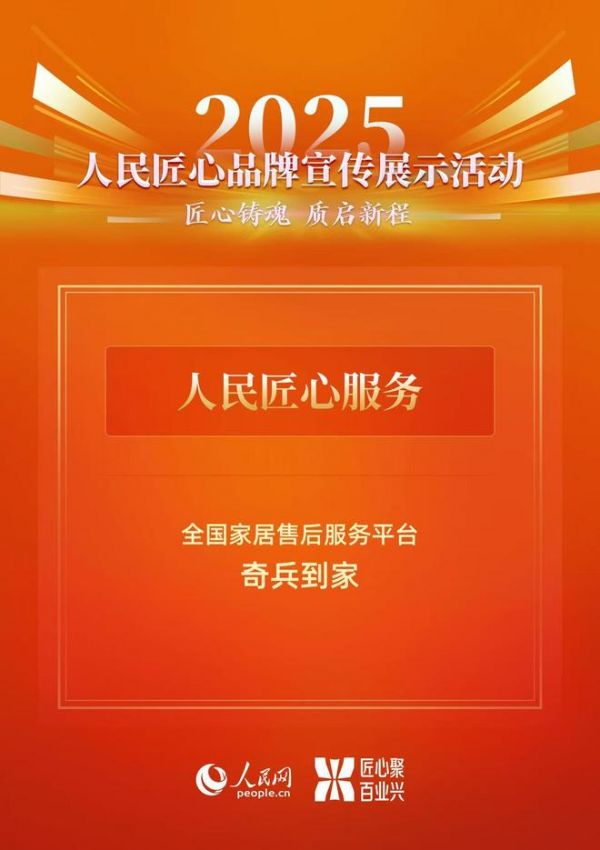 入选人民网“人民匠心服务”，奇兵到家以国家级标准定义家居售后安心之选