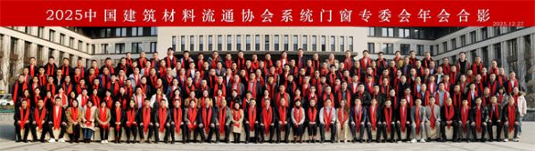 门赢董事长雷莉莉当选中国建筑材料流通协会系统门窗专委会副主席