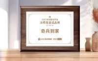 入选人民网“人民匠心服务”，奇兵到家以国家级标准定义家居售后安心之选