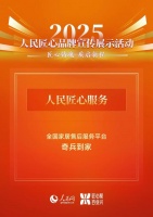 入选人民网“人民匠心服务”，奇兵到家以国家级标准定义家居售后安心之选