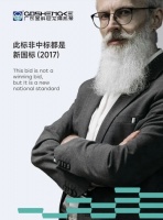 此标非中标、都是新国标,我们是广东圣科尼龙隔热条